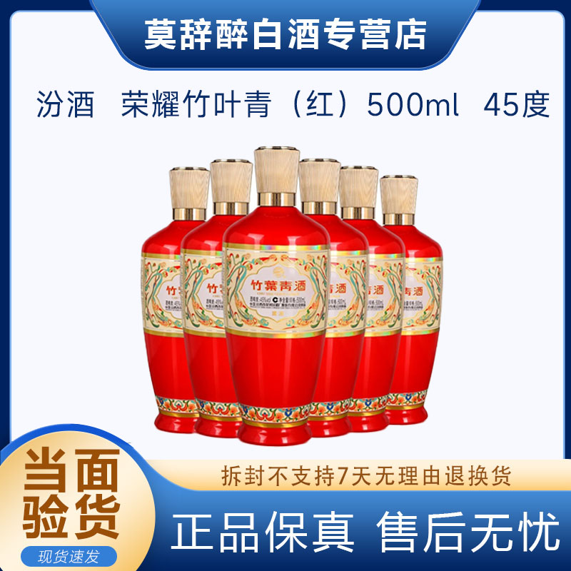 汾酒竹叶青45度荣耀红竹叶青荣耀500ml整箱6瓶45度500ml
