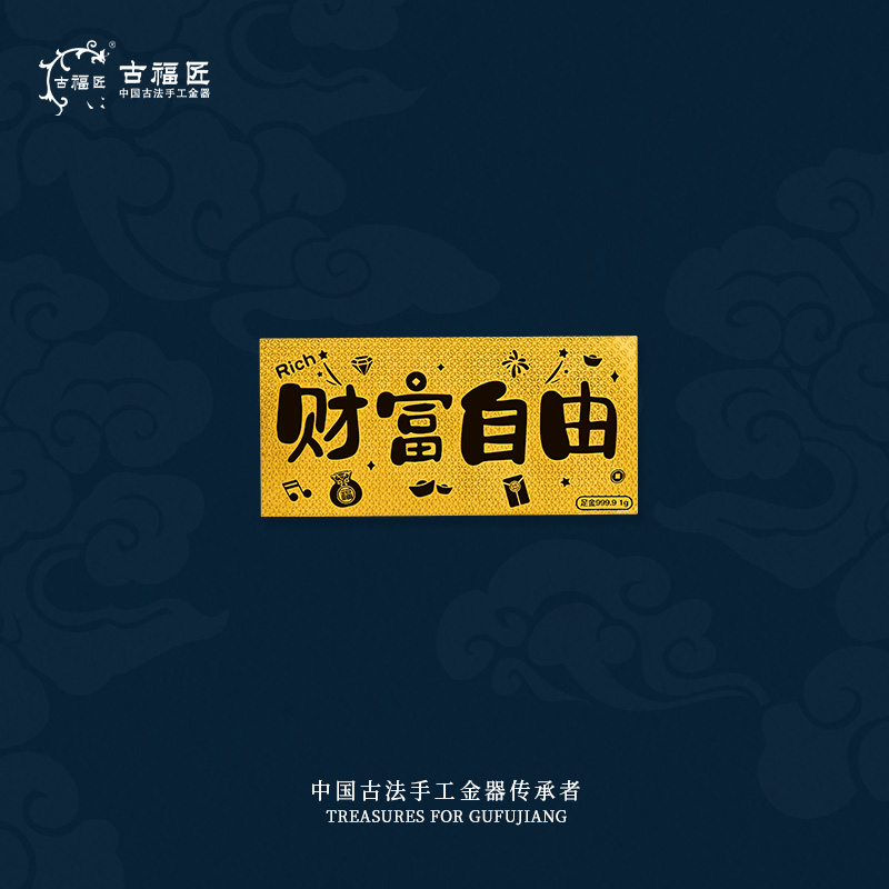 古福匠足金金钞（多种款式随机发）