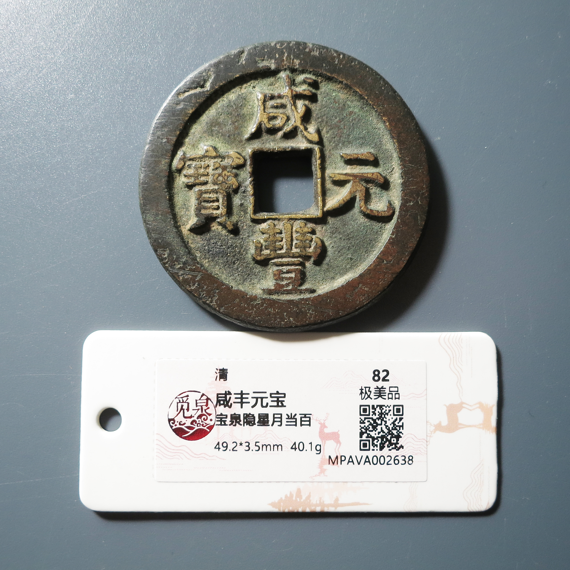 觅泉评级 极美82 咸丰元宝宝泉隐星月当百 2638