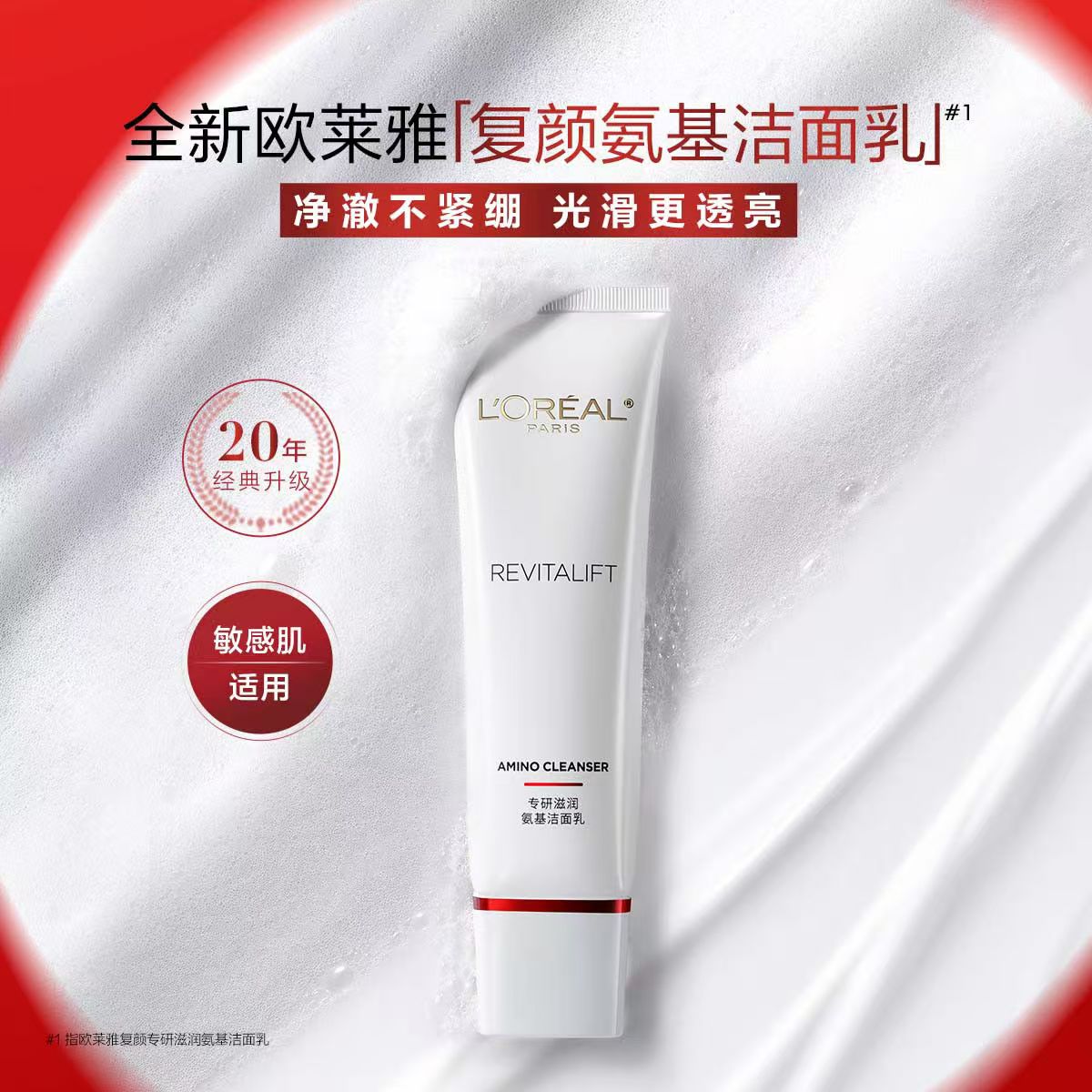 欧莱雅复颜氨基酸洗面奶洁面乳125ml清洁不紧绷氨基酸清爽洗面奶