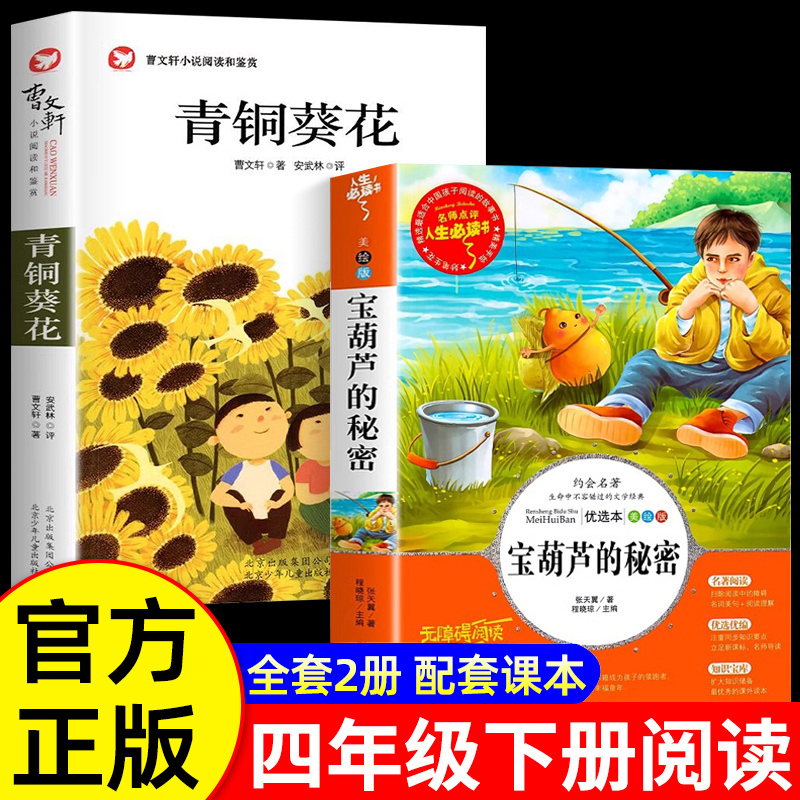 宝葫芦的秘密 青铜葵花四年级下册课外书小学生阅读 正版曹文轩 