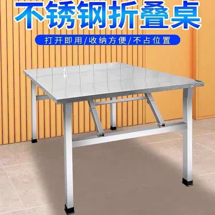 不锈钢折叠桌家用餐桌饭桌出租房户外烧烤摆摊便携夜市出摊四方桌