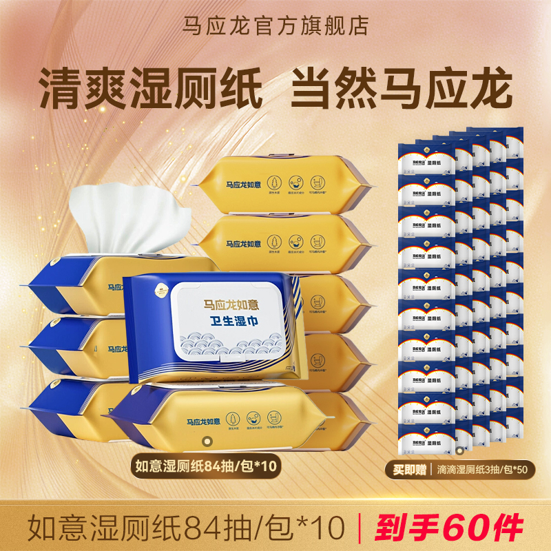 马应龙湿厕纸84片装加厚大包装湿厕纸大包家庭装一次性湿厕纸