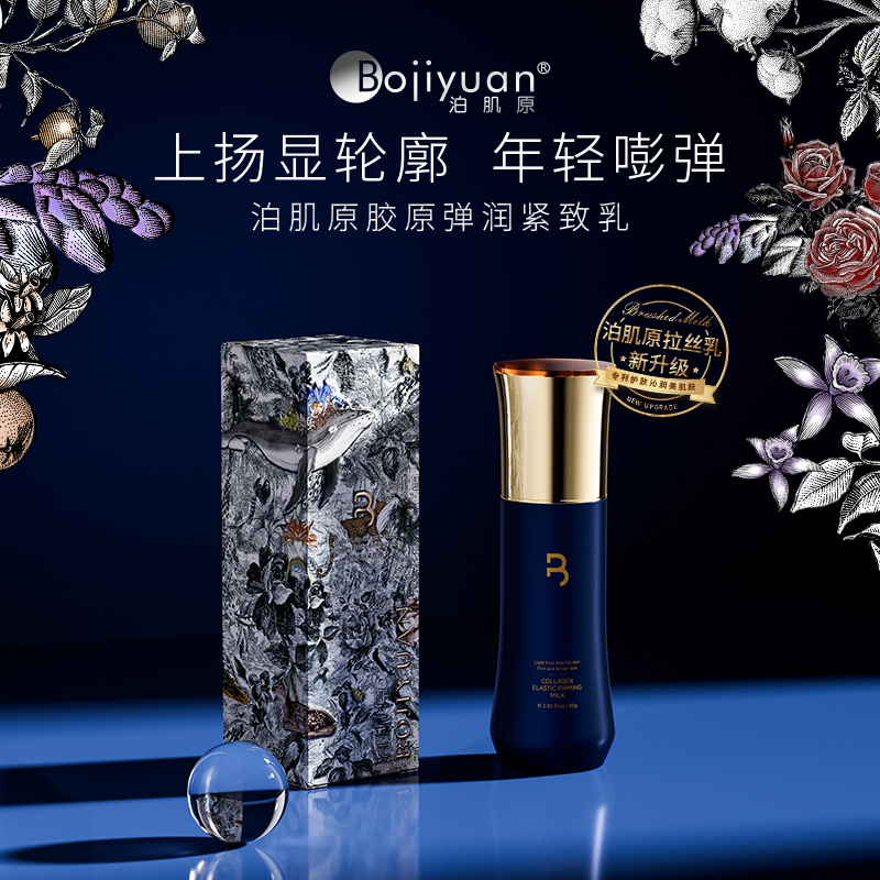 泊肌原胶原弹润紧致乳