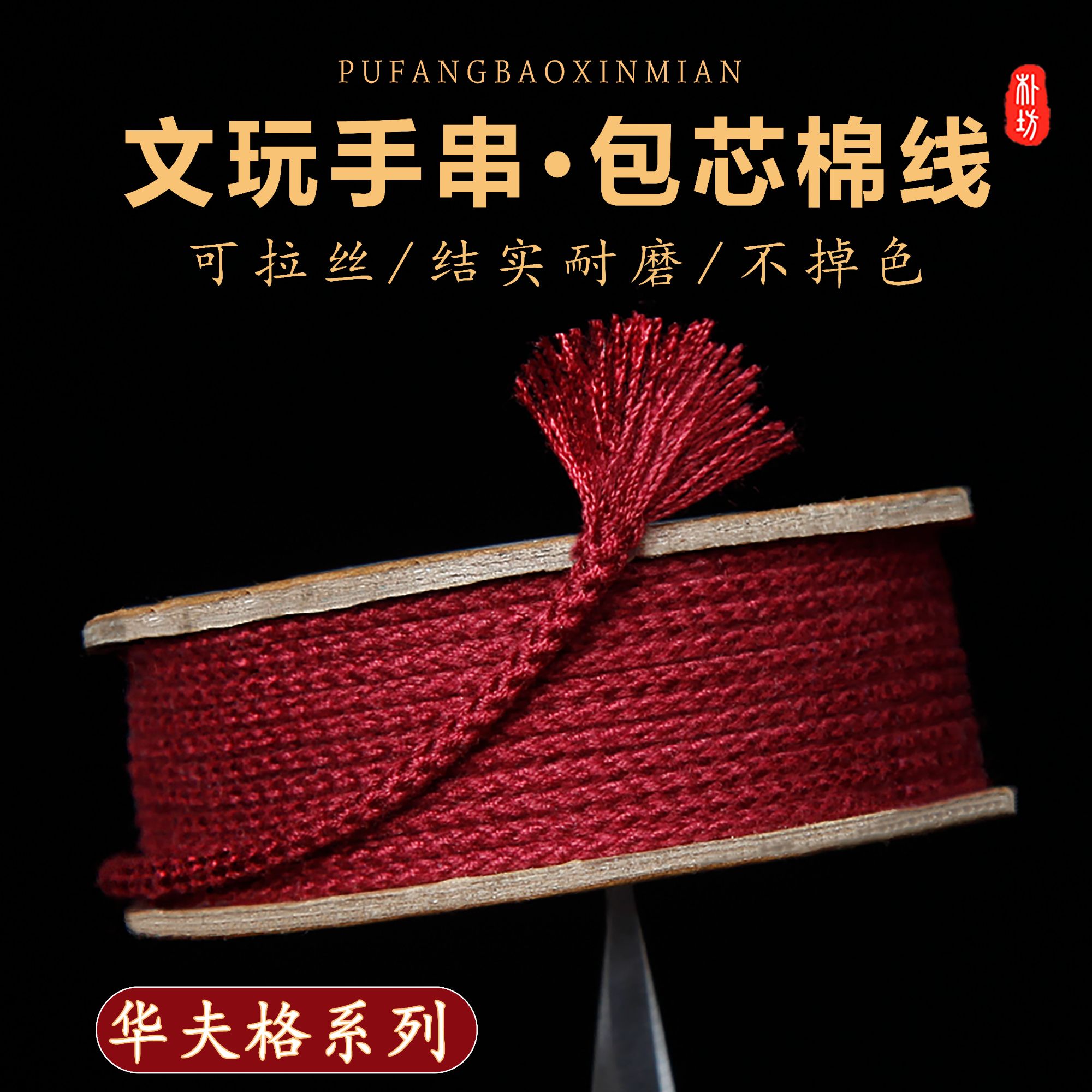 朴坊文玩线绳华夫格文玩包芯棉线手串绳可烧烫拉丝金刚手文玩线