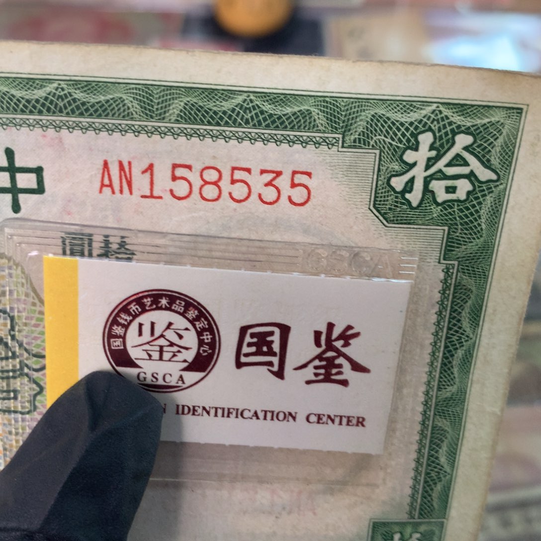 纸158535 面值10元