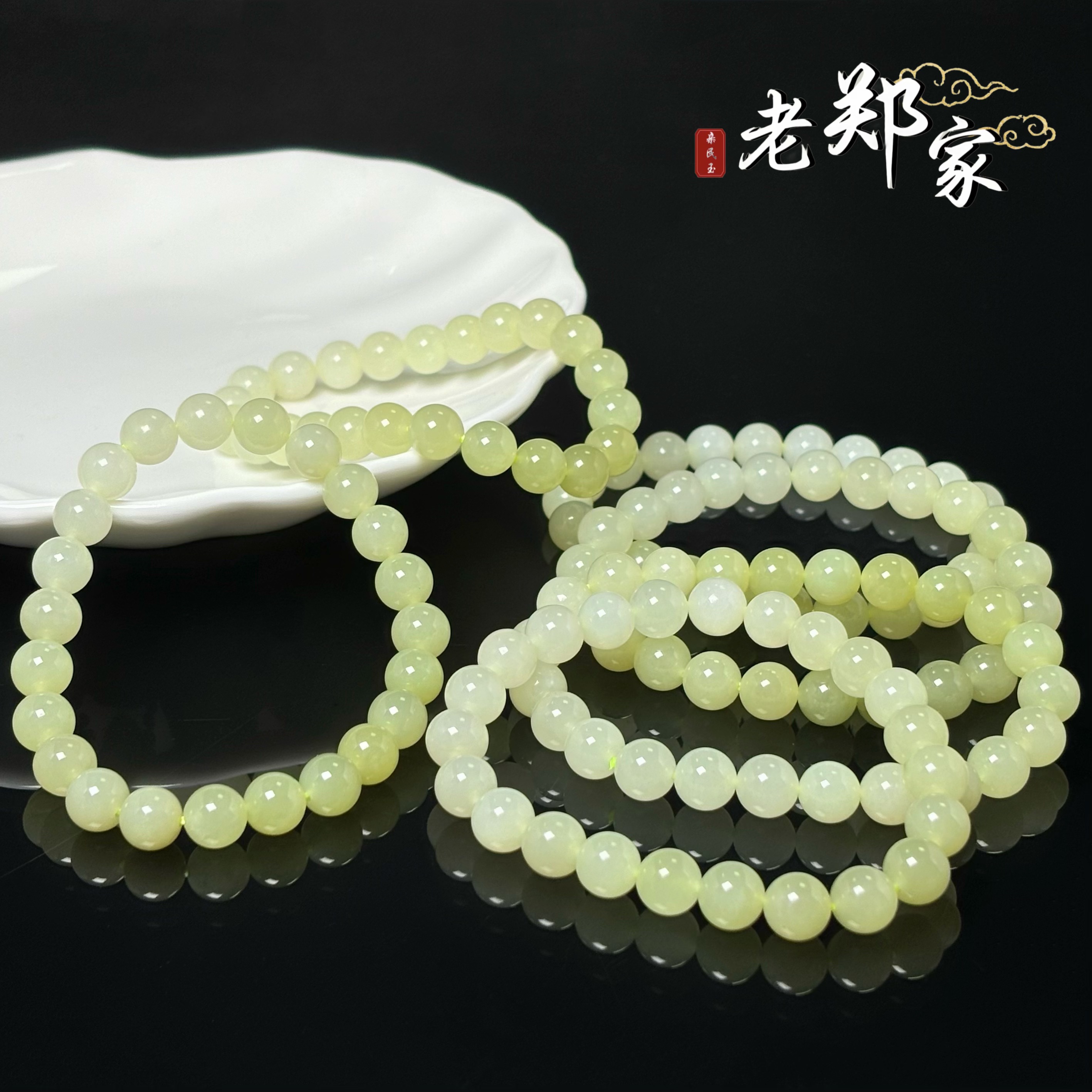 【老郑家】和田玉手串 约7mm(多样性发一件)1525