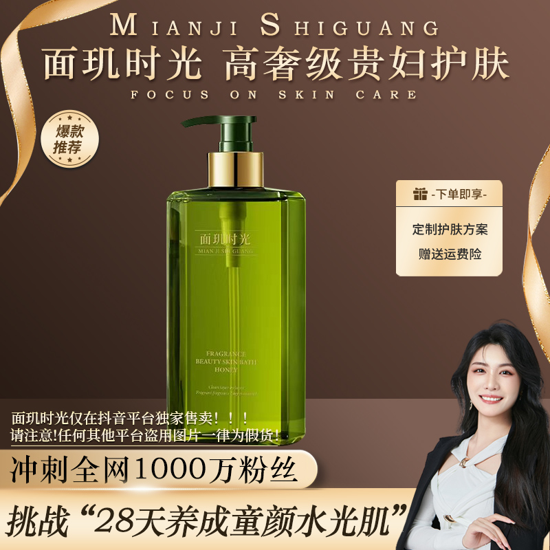 【新品发布会】面玑时光香氨美肌沐浴蜜