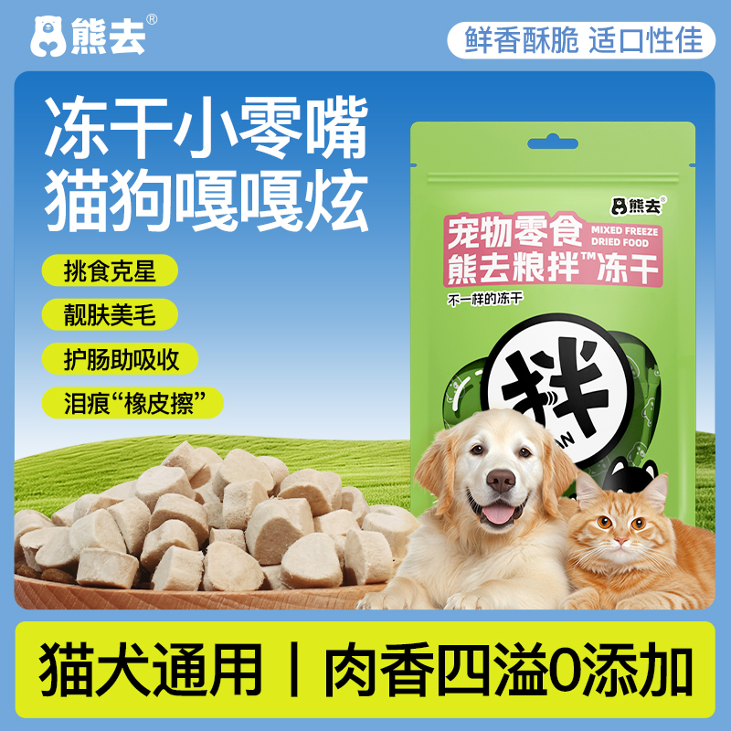 【熊去】冻干猫咪狗狗宠物零食主食全阶段鸡肉生骨肉维生素丝兰