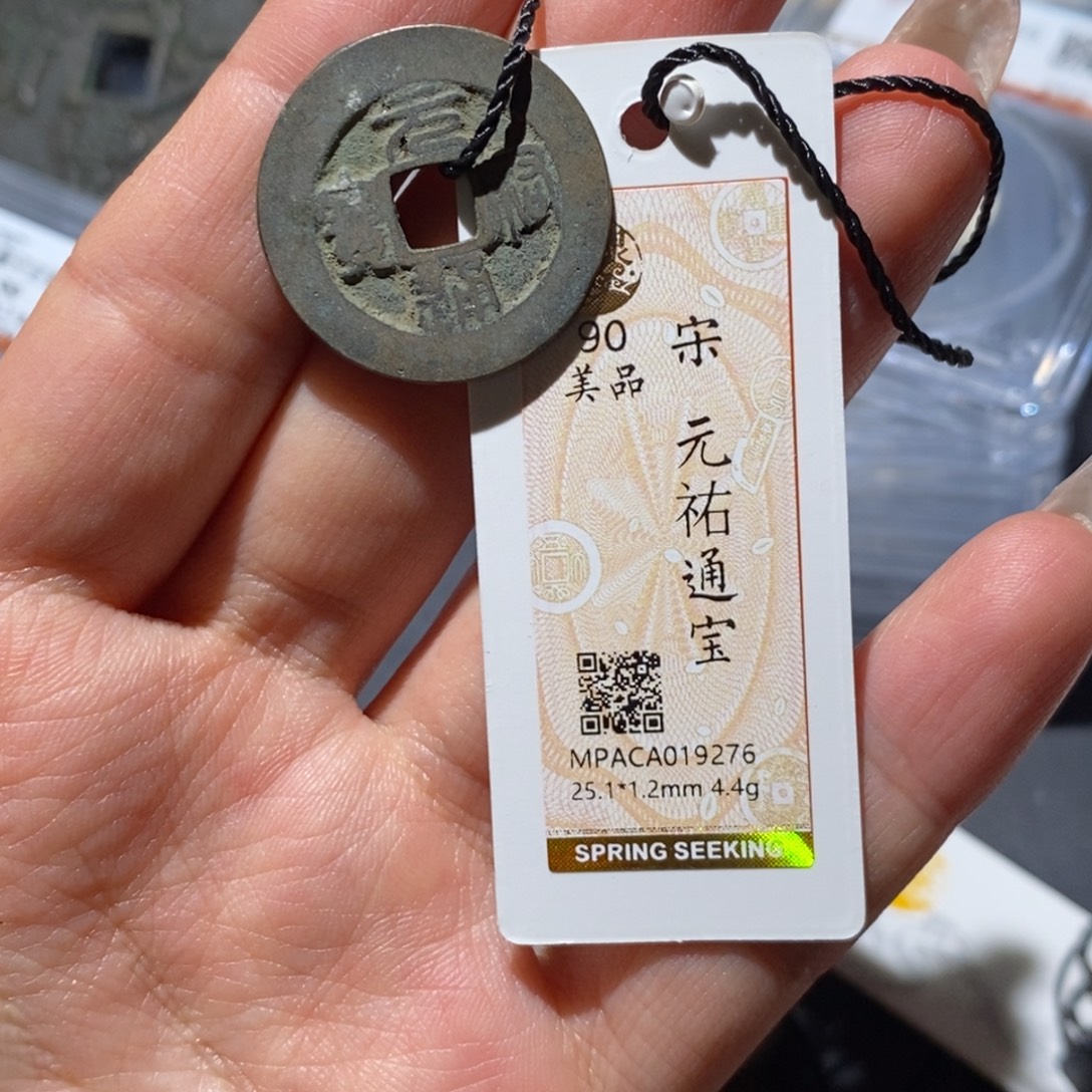 铜觅泉90古钱币 小凤