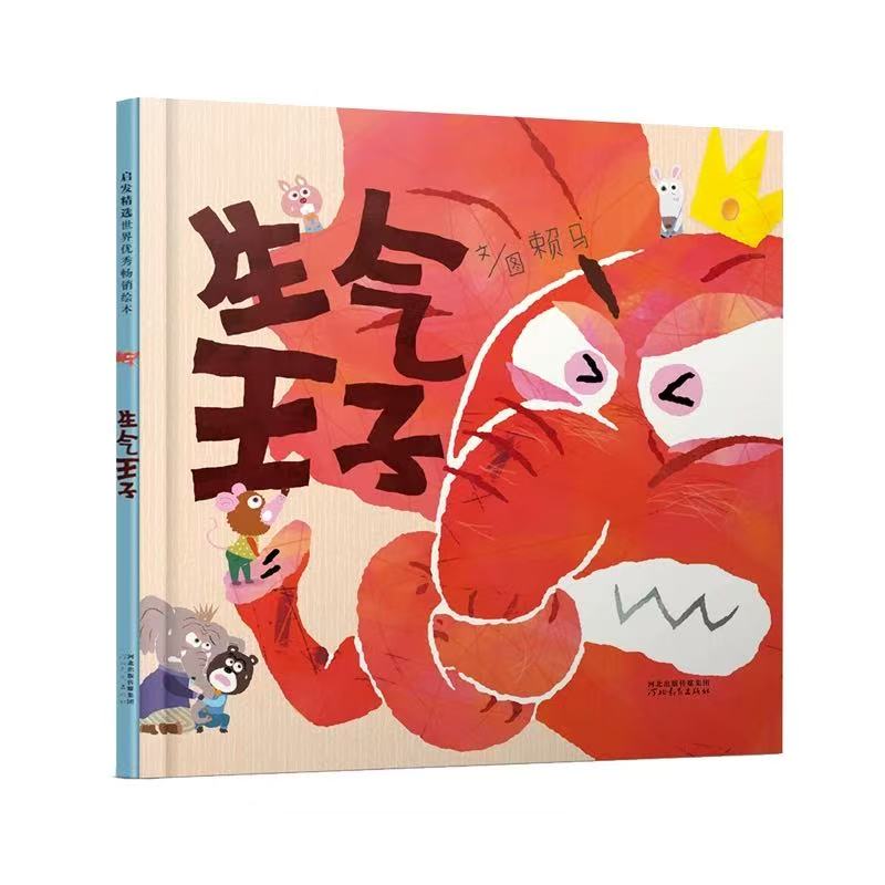 生气王子精装硬壳3-6岁幼儿园亲子启蒙情绪管理绘本书