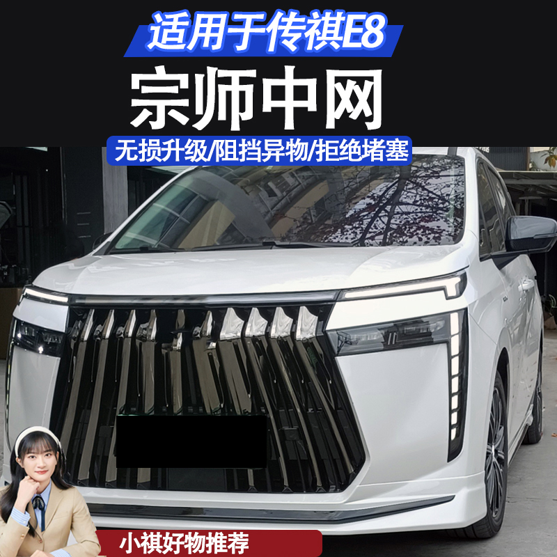 适用于传祺E8运动款宗师中网M8宗师中网无损安装替换E8前脸改装