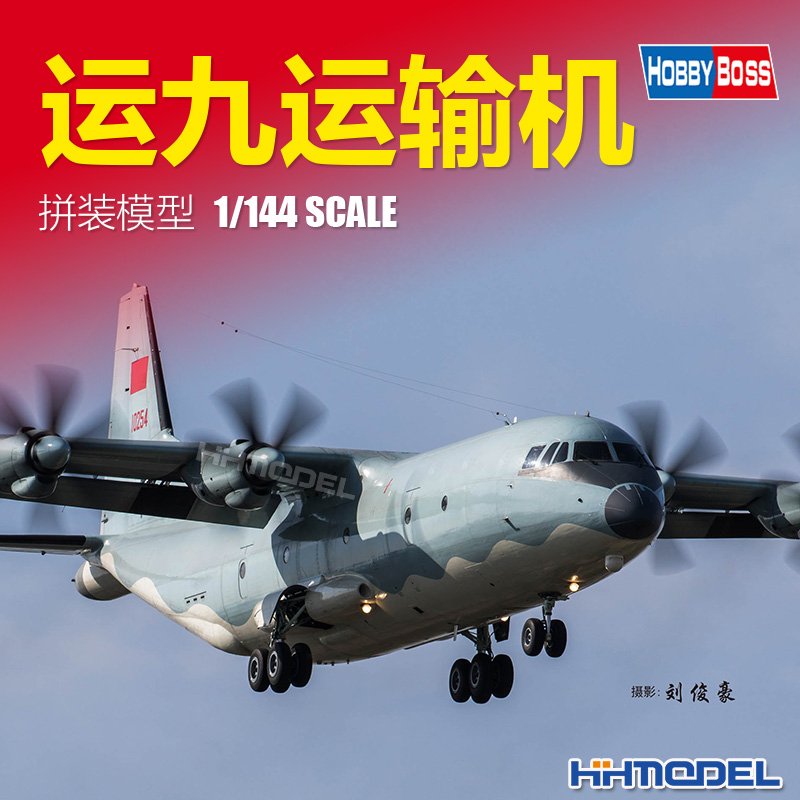 恒辉模型 hobbyboss 83906 1/144 运九运输机 拼装飞机模型