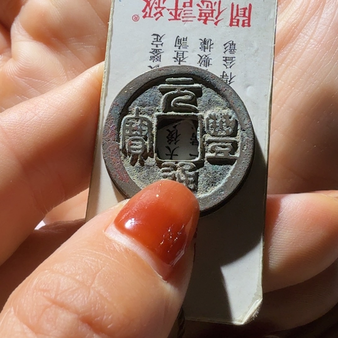 烽***笑铜元丰通宝大字原状态