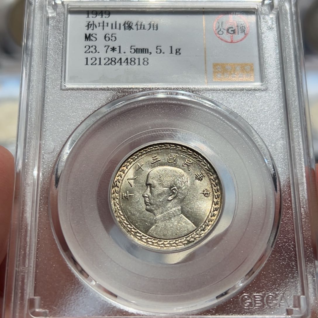 银MS65孙像地瓜五角银币4818