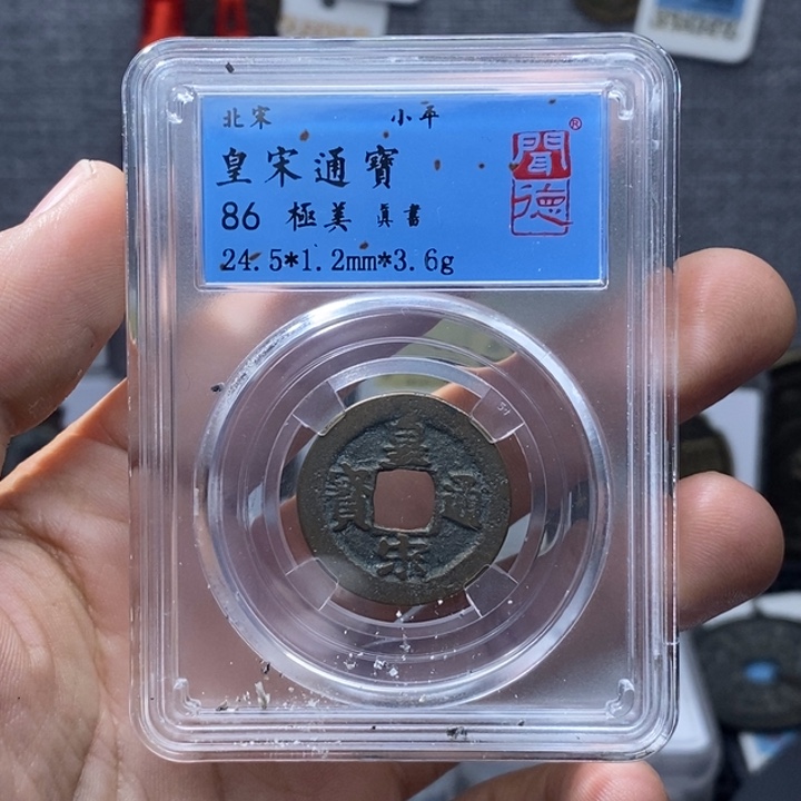 铜皇宋通宝……元亨～