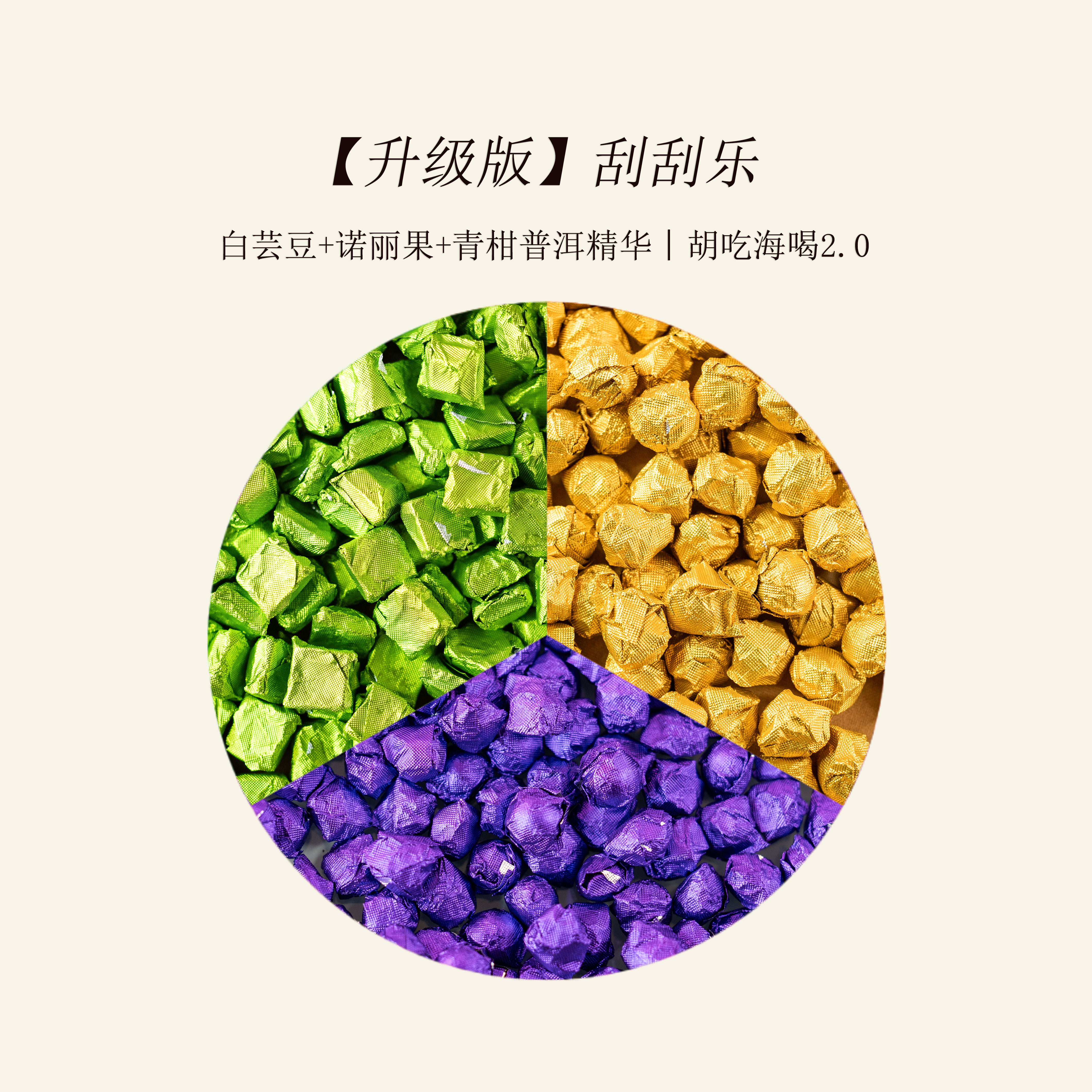 【升级版】刮刮乐 胡吃海喝（白芸豆+诺丽果+青柑普洱）- 茶膏