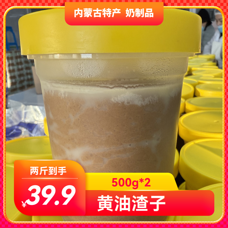 黄油渣子两斤 内蒙古特产 拍一单发两斤