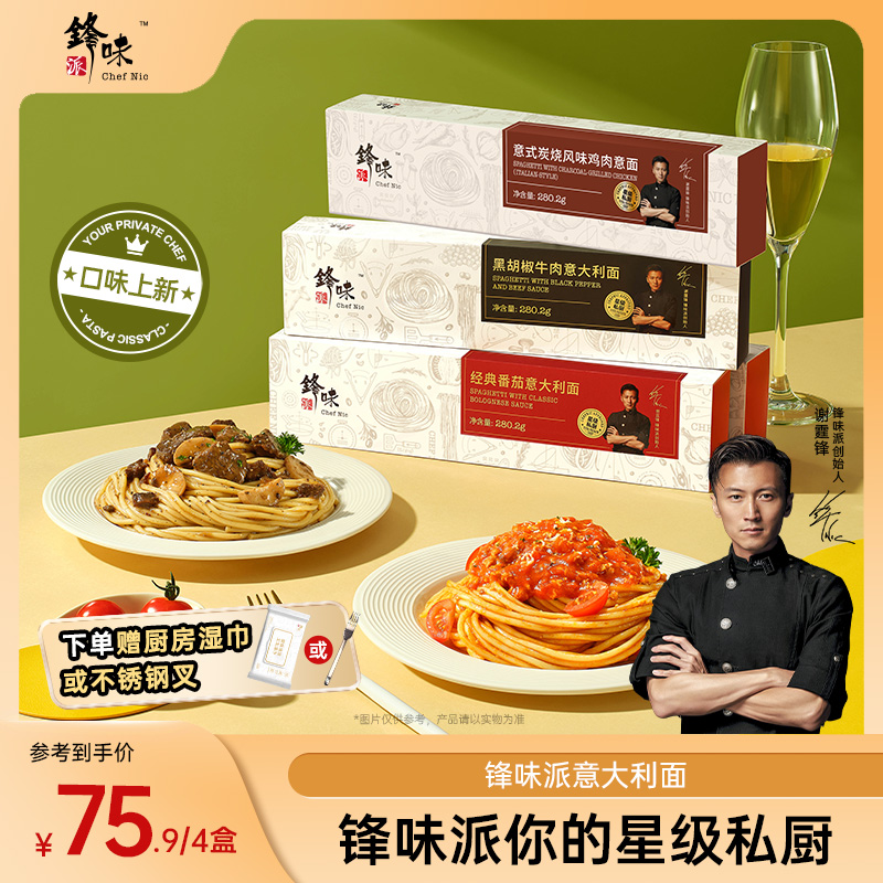 【达人专属】锋味派官方旗舰店谢霆锋意大利面番茄肉酱经典意面4盒