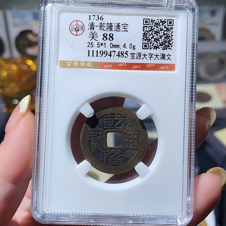 铜小亦精选 公博乾隆大字7485