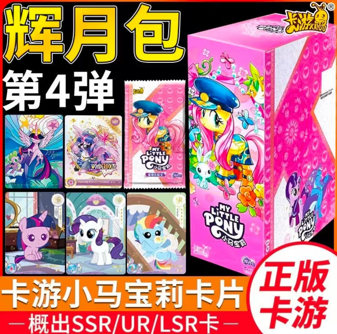 卡游辉月4【玩法合集】小马宝莉 辉月四卡牌（代拆）