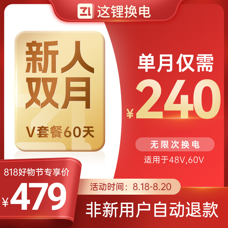 【新人60天特惠】V套餐双月60天这锂换电套餐优惠套餐券自动到账