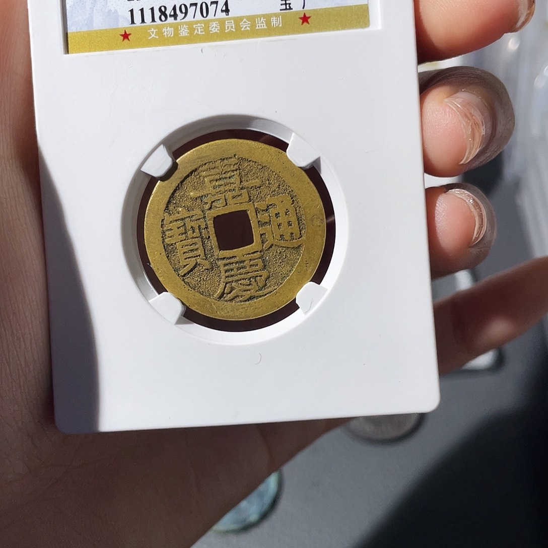 铜Z****?小莲，25➕嘉庆广，评级编码7074