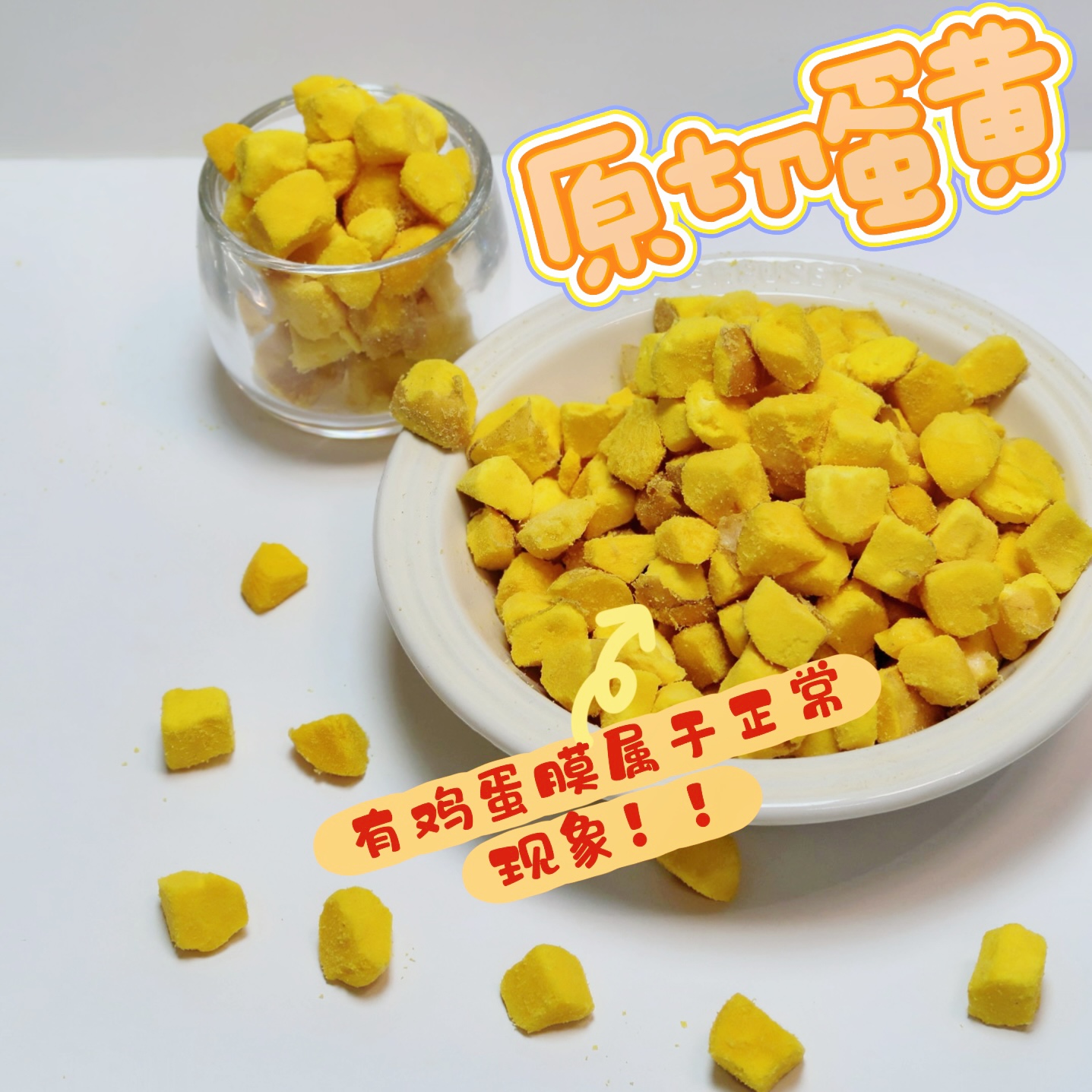 原切蛋黄猫狗零食 / 营养发腮美毛含天然卵磷脂护眼