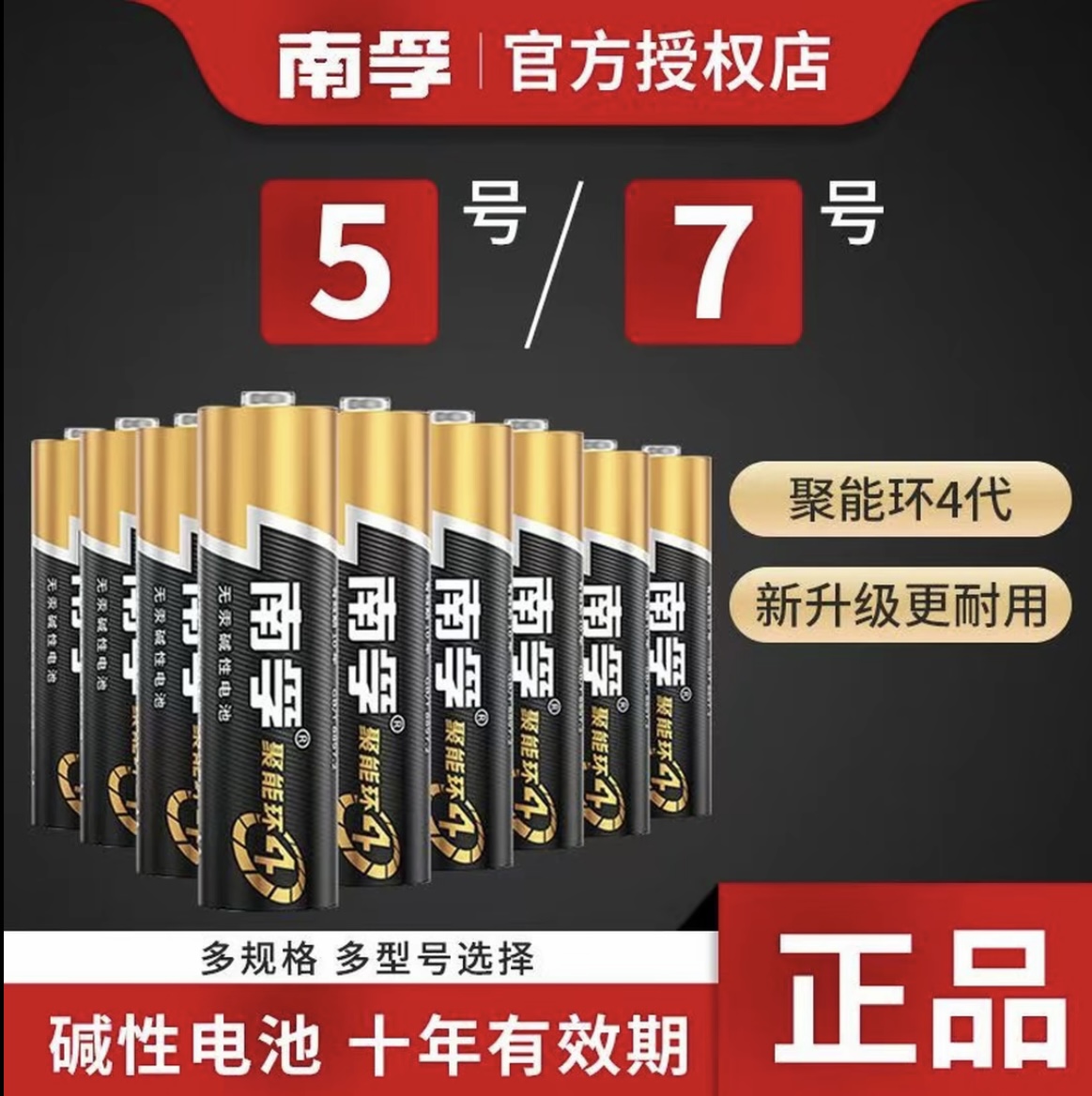 南孚聚能环4代碱性电池5号7号玩具空调遥控器鼠标挂钟闹钟正品