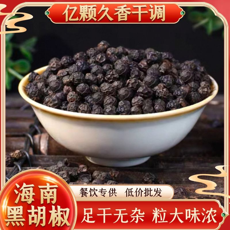 【海南黑胡椒粒】正宗天然颗粒饱满辣度醇厚商用批发香料