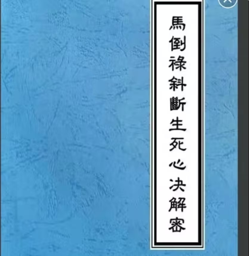 马倒禄斜断生死心决解密秘传难解命理绝现货古书书籍古籍购买