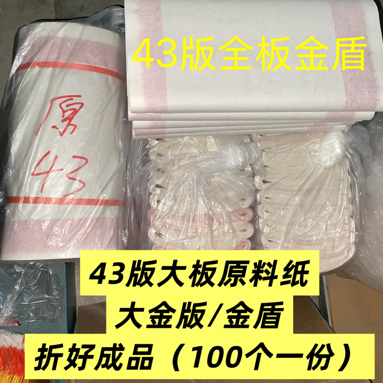 原料纸43版全版大金板版榜 金盾 大元宝手工折好锡箔潮汕传统习俗