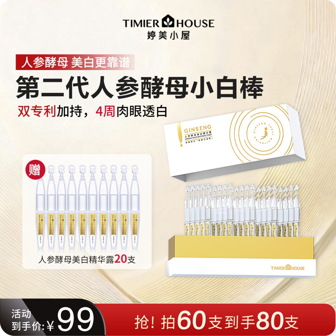 【官方正品】婷美小屋人参酵母美白祛斑补水次抛精华液原液透现淡斑