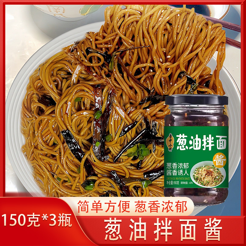 150g*3瓶下饭葱油拌面酱炸酱面调味酱不辣风味懒人速食拌面拌米饭