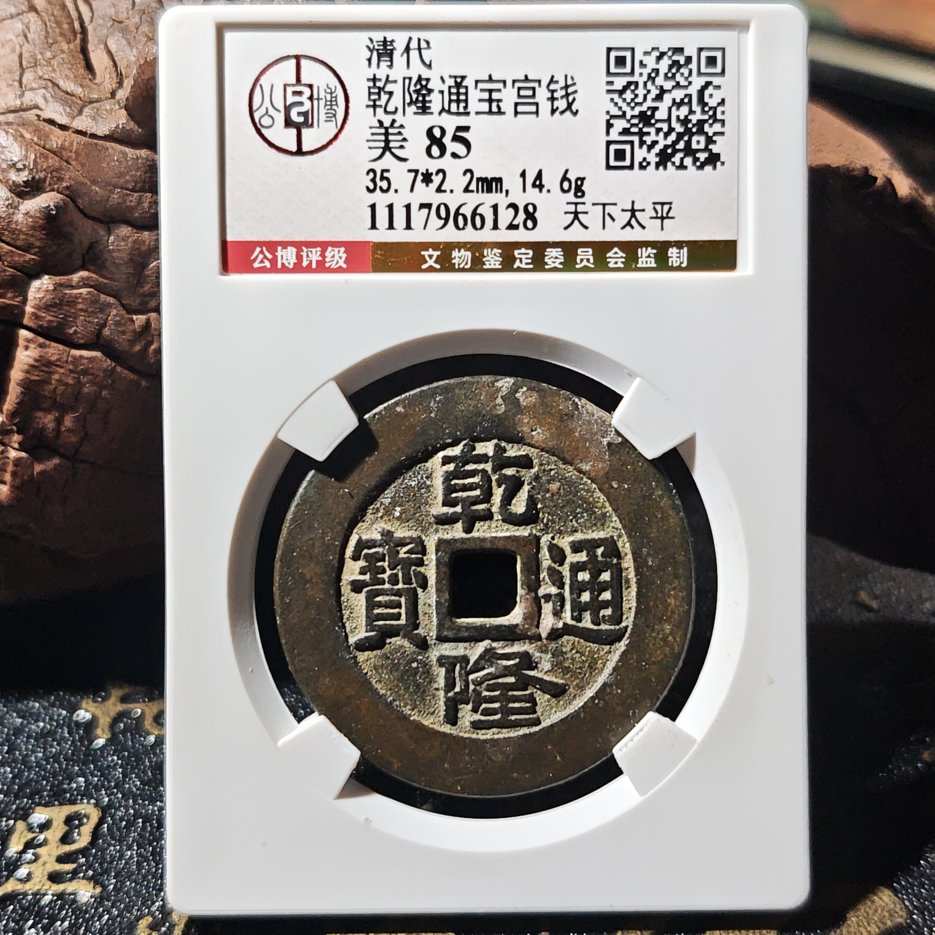 bg66128清代乾隆通宝天下太平宫钱花钱评级古币花钱评级古币