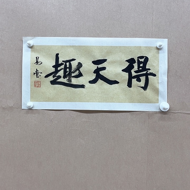 书法高天赐23*45㎝重庆  篆刻  学院派