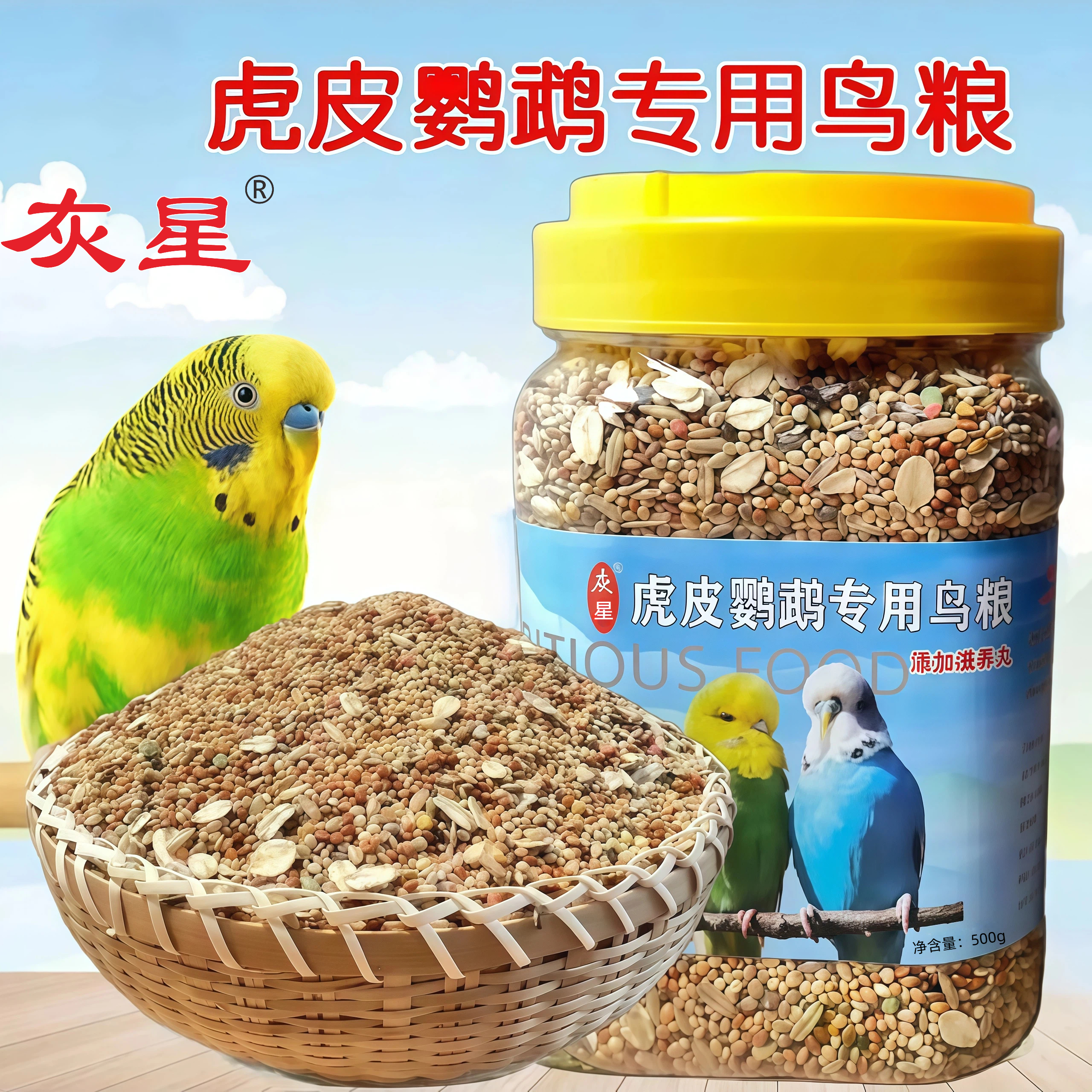 灰星鹦鹉饲料虎皮专用混合营养鸟粮优选带壳谷子含滋养丸均衡营养