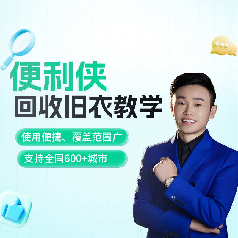 便利侠回收旧衣教学