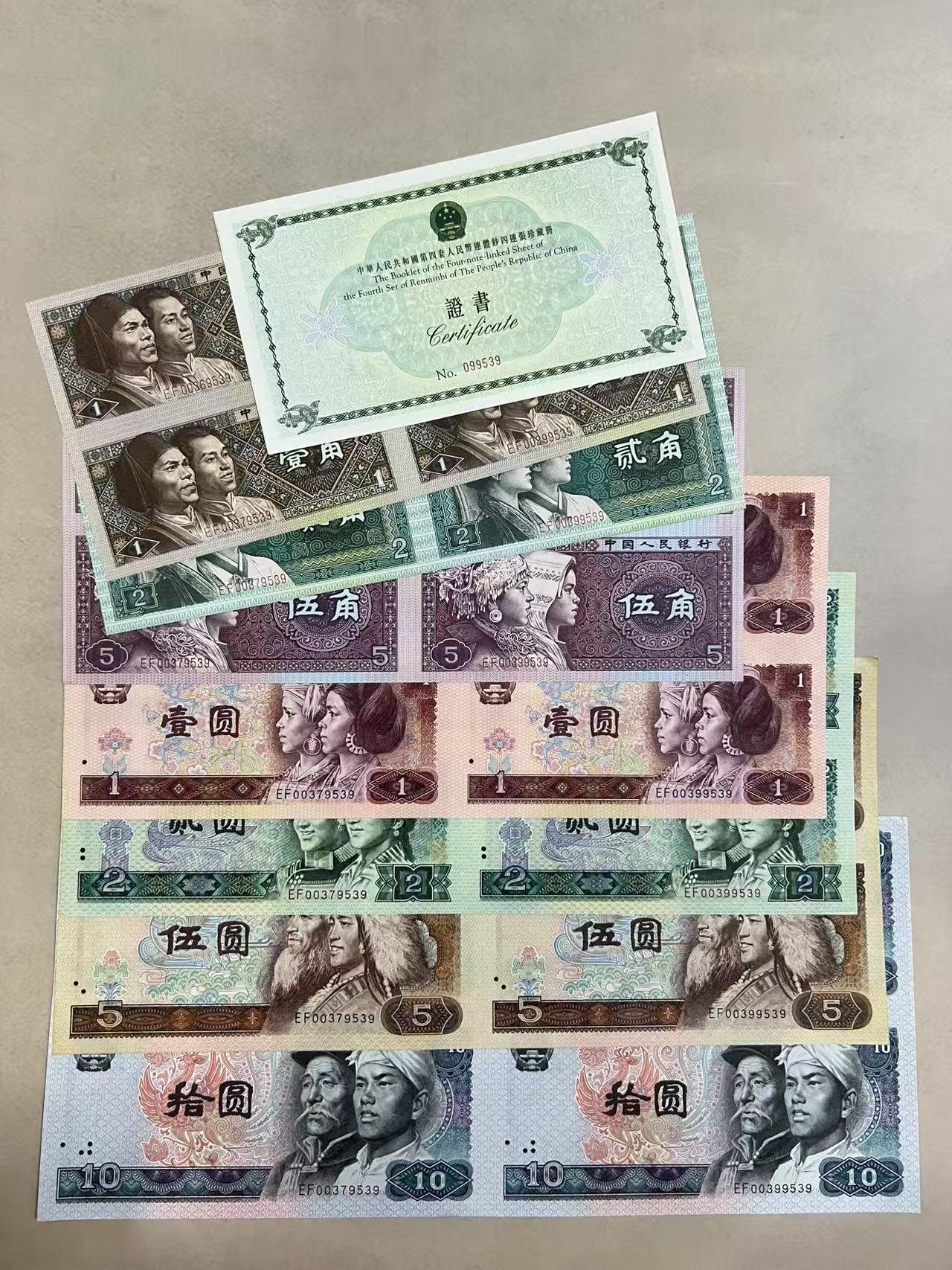第四套人民币长城小四连体钞整套