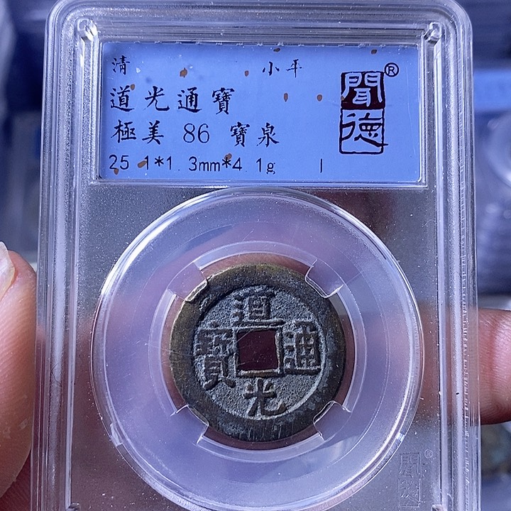 铜A闻博文化道光通宝