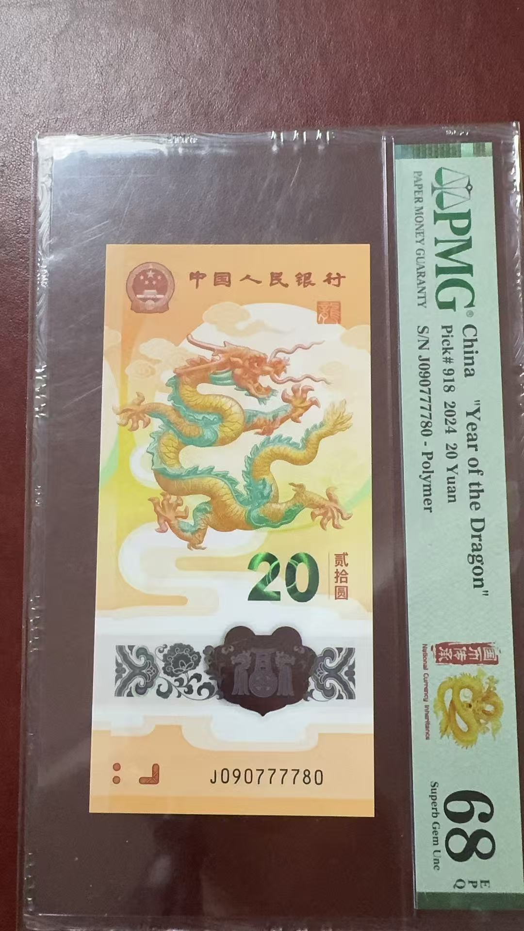  龙钞 090777780  多样性发货