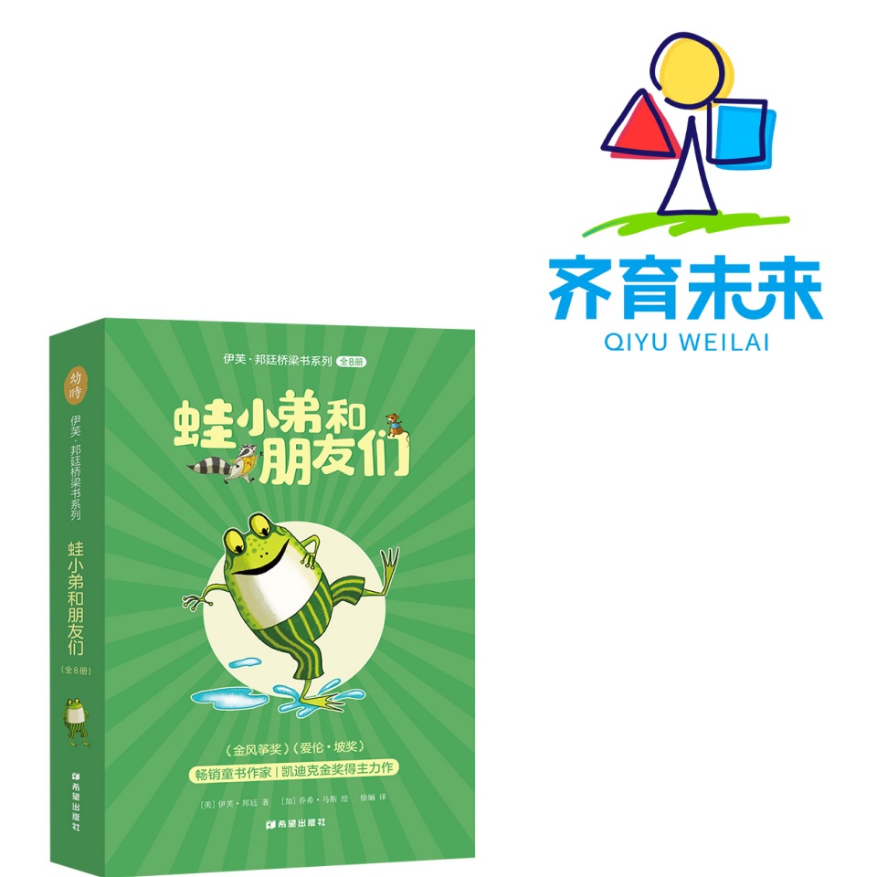 张丹丹推荐：蛙小弟和朋友们系列图书绘本 8册