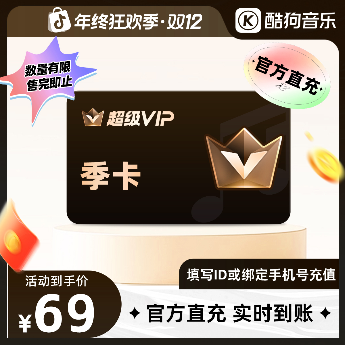 【双十二】酷狗音乐超级会员季卡 3个月svip 直充到账93天
