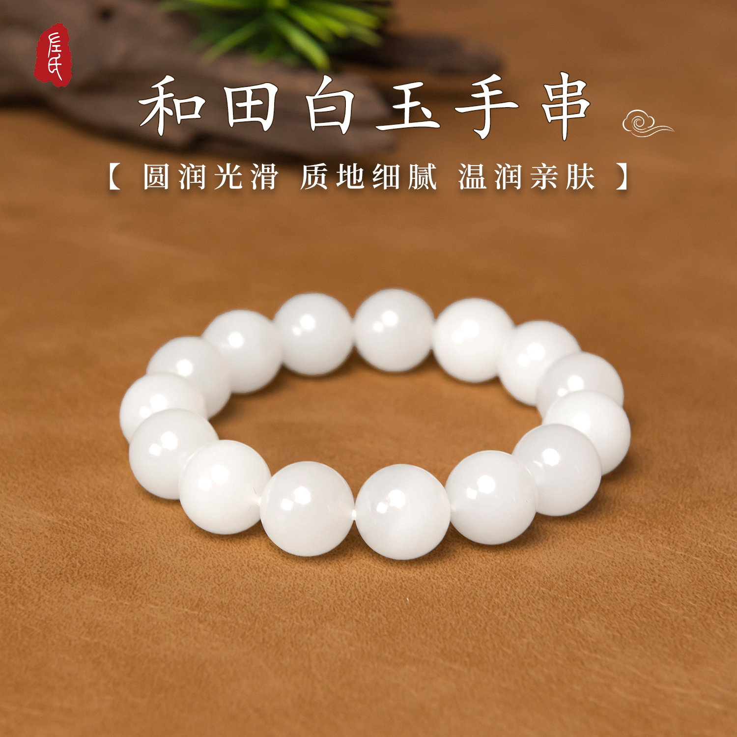 【左氏珠宝】 典藏专属1367和田玉白玉手串文玩圆珠手串
