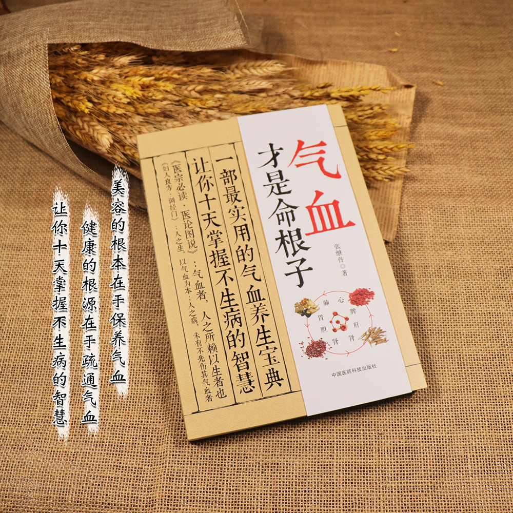 气血才是命根子 经典中医养生系列调经养颜滋补气血美容养颜