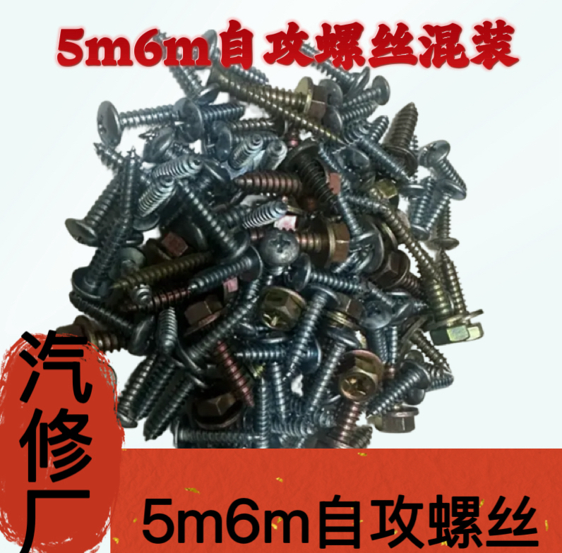 【M5M6混装自攻螺丝】圆头螺丝混合大小随机