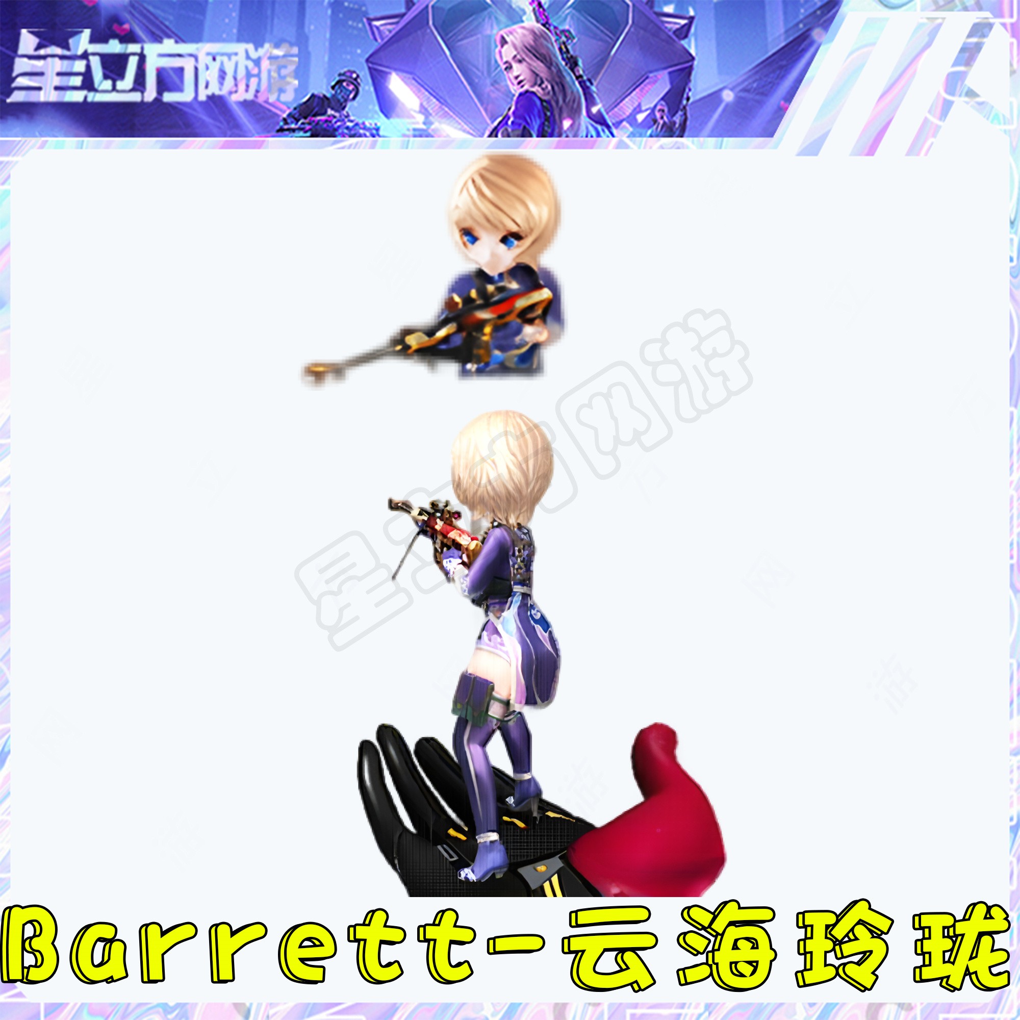 CF穿越火线端游巴雷特-云海玲珑掌上武器精英刀锋小人枪海滩汪汪