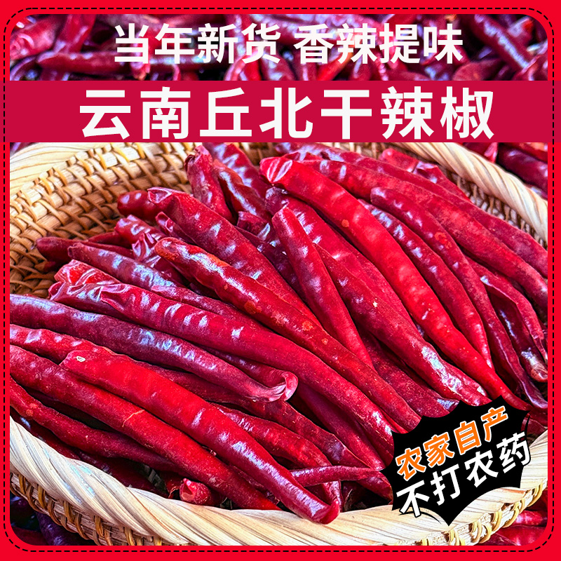 云南正宗丘北干辣椒干货辣子微辣中辣农家自种新货增香美味炒菜
