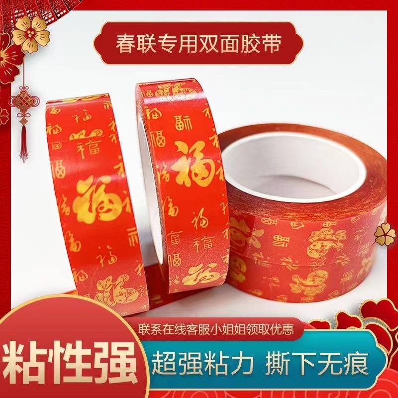 春联胶带贴对联专用红色PET双面胶家用自粘无痕不留胶墙面背胶