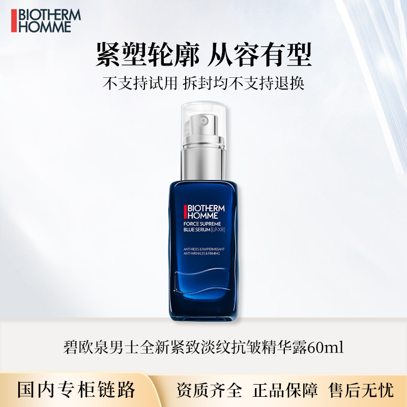 碧欧泉男士蓝钻全新紧致淡纹抗皱精华露60ml 淡纹精华PRO专柜正装